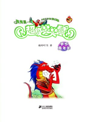 cover image of 梦想成真嘉年华·超级笑笑鼠4